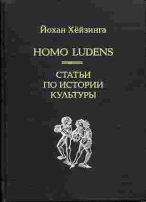 Хейзинга Й. Homo Ludens. Статьи по истории культуры