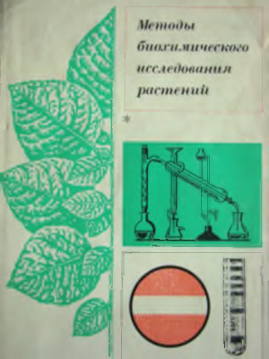 Ермаков А.И. (ред.) Методы биохимического исследования растений