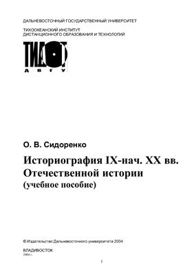 Сидоренко О.В. Историография IX - нач. XX вв