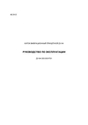 Каток вибрационный прицепной ДУ-94 Руководство по эксплуатации ДУ-94.000.000 РЭ1