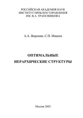 Воронин А.А., Мишин С.П. Оптимальные иерархические структуры