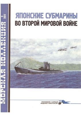 Морская коллекция 2011 №02. Японские субмарины во второй мировой войне