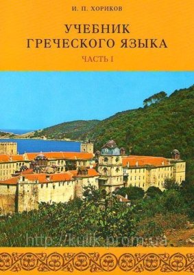 Хориков И.П. Учебник греческого языка. Часть I