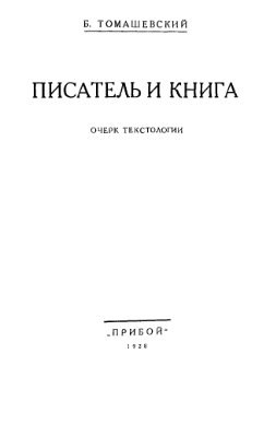 Томашевский Б.В. Писатель и книга. Очерки текстологии