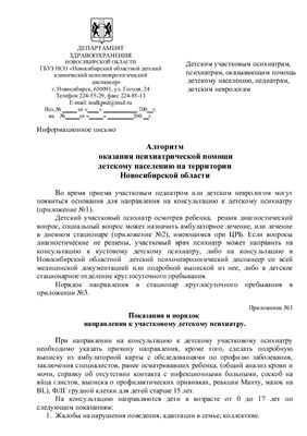 Информационное письмо: Алгоритм оказания психиатрической помощи детскому населению на территории Новосибирской области