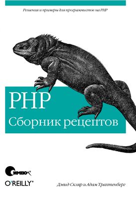 Скляр Д., Трахтенберг А. PHP. Сборник рецептов