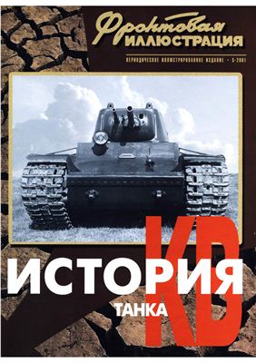Фронтовая иллюстрация 2001 №05. История танка КВ (Часть 1, 1939 - 1941)