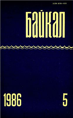 Байкал 1986 №05