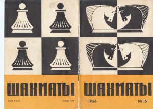 Шахматы Рига 1966 №15 (159) август