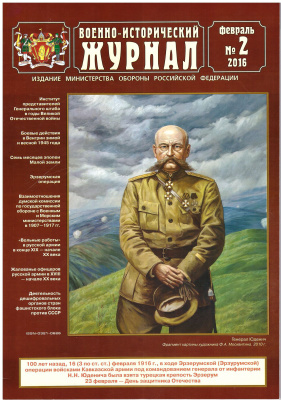 Военно-исторический журнал 2016 №02