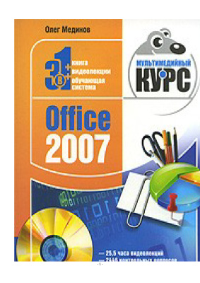 Мединов Олег. Office 2007. Мультимедийный курс