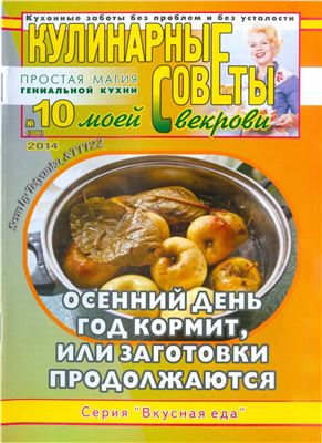 Кулинарные советы моей свекрови 2014 №10 (300)