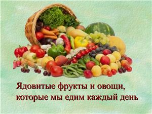 Ядовитые фрукты и овощи, которые мы едим каждый день