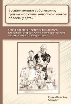 Климов А. Воспалительные заболевания, травмы и опухоли челюстно-лицевой области у детей