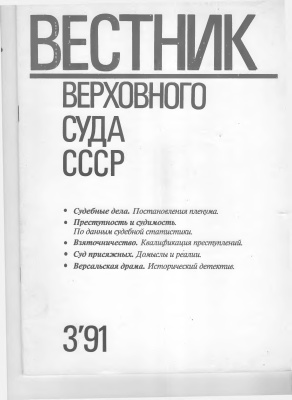 Вестник Верховного Суда СССР 1991 №03