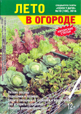 Сезон у дачи 2016 №10. Спецвыпуск: Лето в огороде