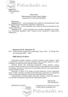 Кириченко В.М., Куракін О.М. Теорія держави і права
