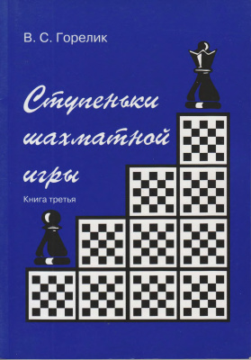 Горелик В.С. Ступеньки шахматной игры. Книга 3