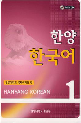 Hanyang Univesity - Hanyang Korean 1 (учебник)