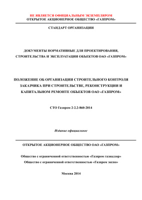 СТО Газпром 2-2.2-860-2015 Положение об организации строительного контроля заказчика при строительстве, реконструкции и капитальном ремонте объектов ОАО Газпром