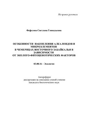 Фефелова С.Г. Особенности накопления алкалоидов и микроэлементов в чемерицах Восточного Забайкалья в зависимости от эколого-фитоценотических факторов