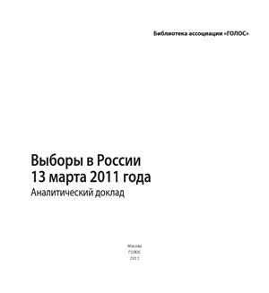 Любарев А.Е. (ред.) Выборы в России 13 марта 2011 года: аналитический доклад