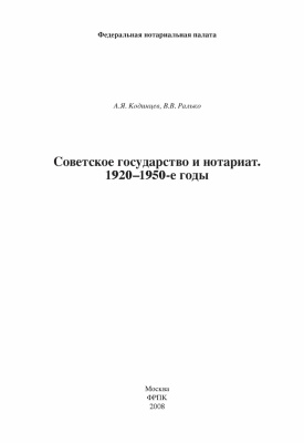 Кодинцев А.Я., Ралько В.В. Советское государство и нотариат. 1920-1950-е годы