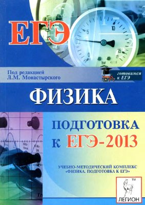 Монастырский Л.М., Богатин А.С. и др. Физика. Подготовка к ЕГЭ - 2013