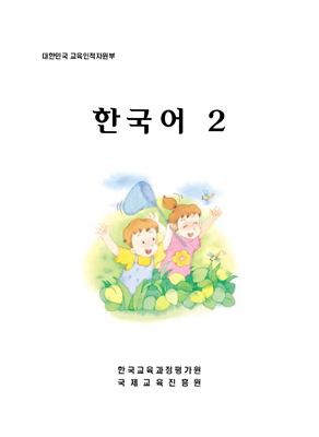 Учебник - курс корейского языка. Part 2 для зарубежных корейских соотечественников