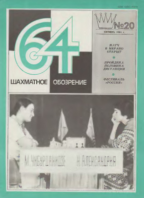 64 - Шахматное обозрение 1981 №20