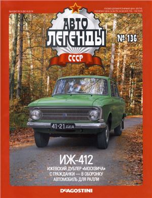 Автолегенды СССР 2014 №136. Иж-412
