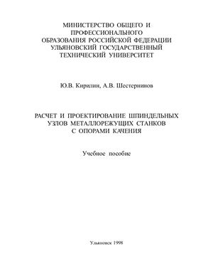 Кирилин А.В. Расчет и проектирование шпиндельных узлов