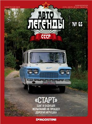 Автолегенды СССР 2011 №065. Старт