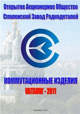 Каталог - 2011 Коммутационные изделия ОАО Смоленский завод радиодеталей