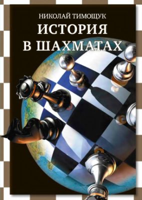 Тимощук Николай. История в шахматах