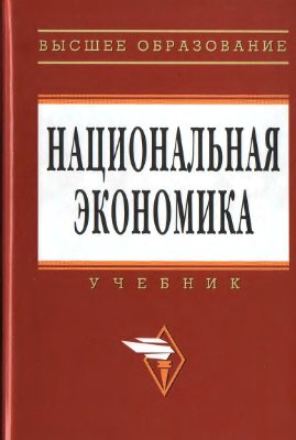 Савченко П.В. (ред.) Национальная экономика