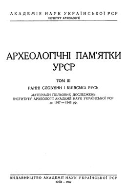 Археологічні пам’ятки УРСР 1952 Том III
