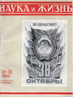 Наука и жизнь 1955 №11