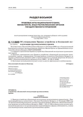Правила устройства и безопасной эксплуатации грузоподъемных кранов 2005