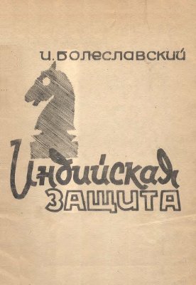 Болеславский И.Е. Индийская защита