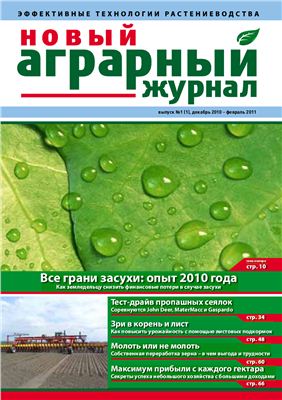 Новый аграрный журнал 2010 №01 декабрь 2010 - февраль 2011