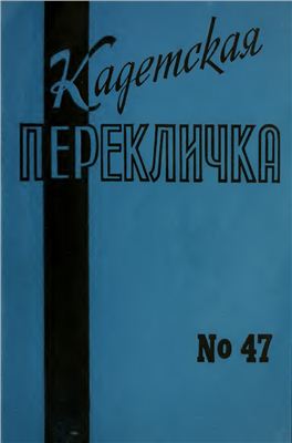 Кадетская Перекличка 1989 №47