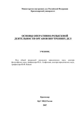 Агафонов Ю.А., Кваша Ю.Ф. (ред.) Основы оперативно-розыскной деятельности органов внутренних дел