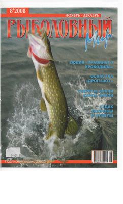 Рыболовный мир 2008 №08