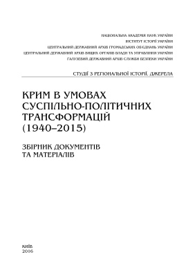Крим в умовах суспільних трансформацій (1940-2015): Збірник документів та матеріалів