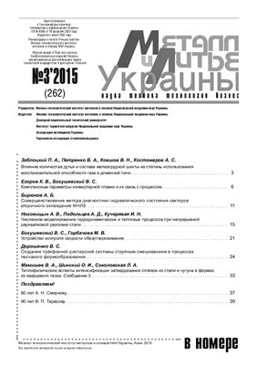 Металл и литье Украины 2015 №03