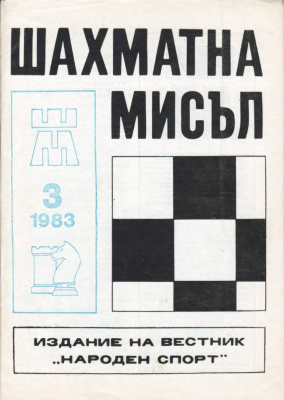 Шахматна мисъл 1983 №03