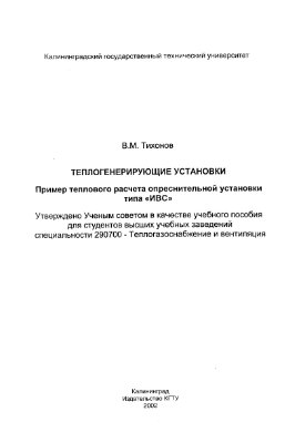 Тихонов В.М. Пример теплового расчета опреснительной установки типа ИВС. Учебное пособие