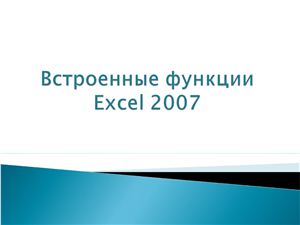 Встроенные функции Excel 2007