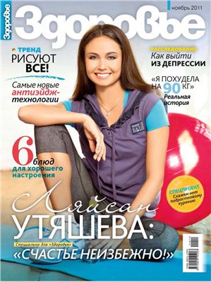 Здоровье 2011 №11 (677) ноябрь (Россия)